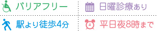 バリアフリー、日曜診療あり、駅より徒歩4分、平日夜8時まで