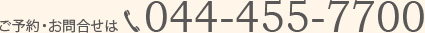 ご予約お問い合わせは044-455-7700まで