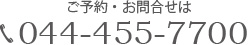 ご予約お問い合わせは、044-455-7700