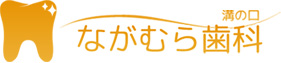 高津区溝口の歯科医院、溝の口ながむら歯科