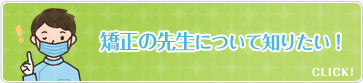 矯正の先生について知りたい！