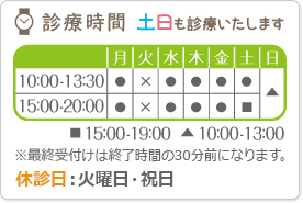 診療時間、土日も診療しています