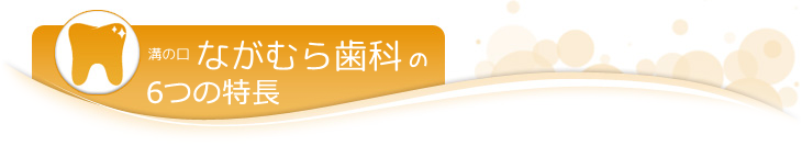 溝の口ながむら歯科の６つの特長