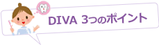 DIVAの3つのポイント