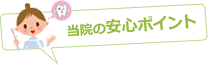 当院の安心ポイント